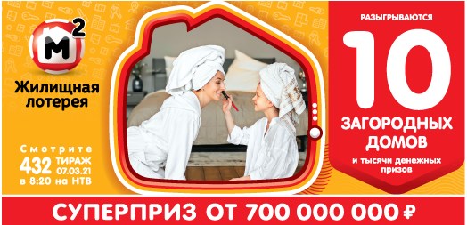 Билет 432 тиража Жилищной лотереи