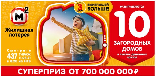 Билет 437 тиража Жилищной лотереи