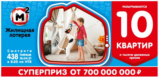 Билет 438 тиража Жилищной лотереи