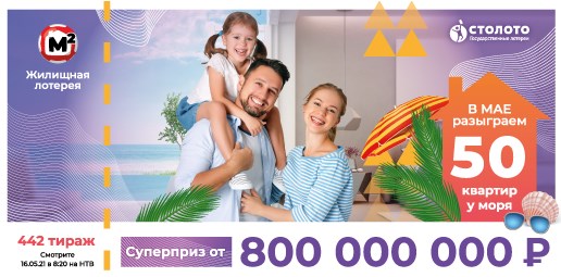 Билет 442 тиража Жилищной лотереи
