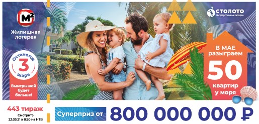 Билет 443 тиража Жилищной лотереи