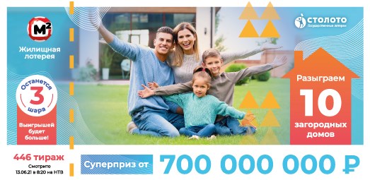 Билет 446 тиража Жилищной лотереи