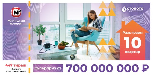 Билет 447 тиража Жилищной лотереи