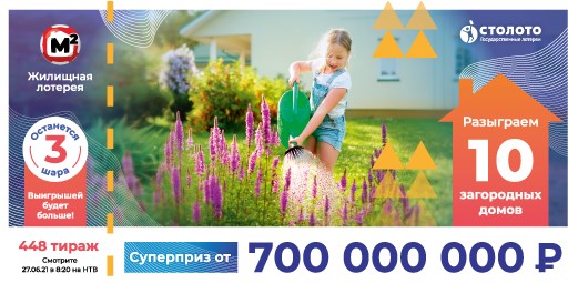 Билет 448 тиража Жилищной лотереи