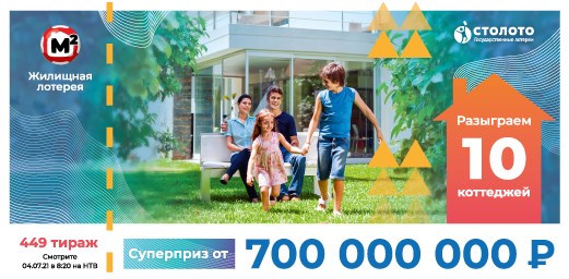 Билет 449 тиража Жилищной лотереи