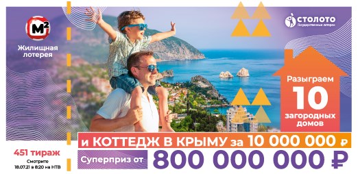 Билет 451 тиража Жилищной лотереи