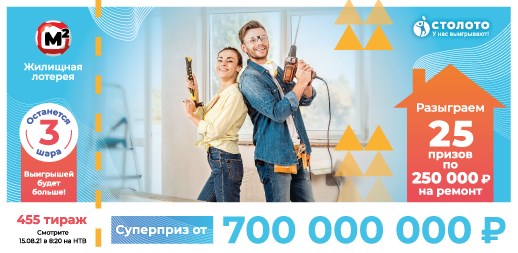 Билет 455 тиража Жилищной лотереи