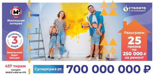Билет 457 тиража Жилищной лотереи