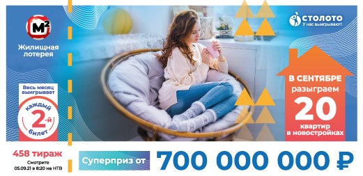 Билет 458 тиража Жилищной лотереи