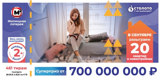 Билет 461 тиража Жилищной лотереи