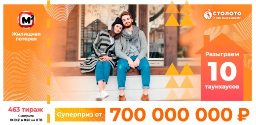 Билет 463 тиража Жилищной лотереи