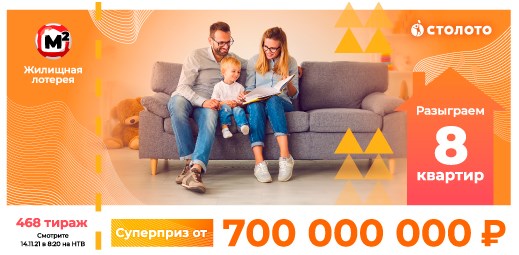 Билет 468 тиража Жилищной лотереи