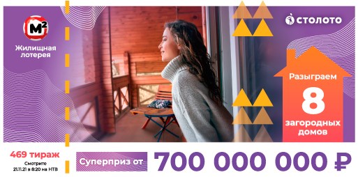 Билет 469 тиража Жилищной лотереи