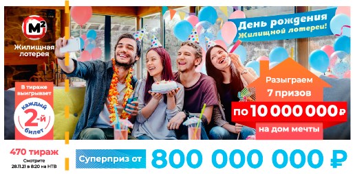 Билет 470 тиража Жилищной лотереи