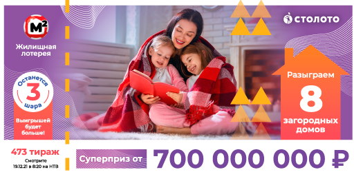 Билет 473 тиража Жилищной лотереи