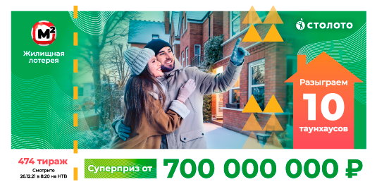 Билет 474 тиража Жилищной лотереи
