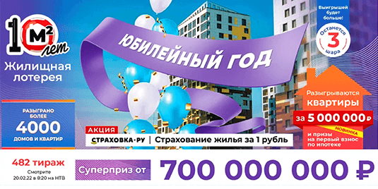 Билет 482 тиража Жилищной лотереи
