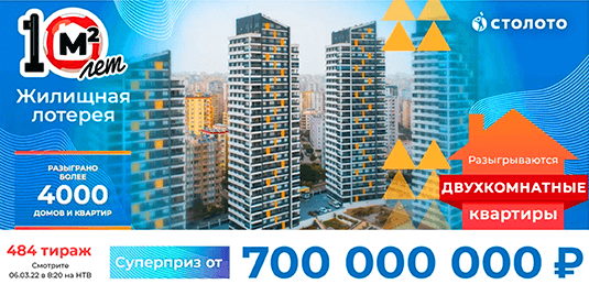 Билет 484 тиража Жилищной лотереи