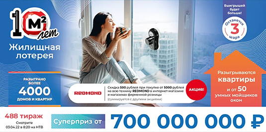 Билет 488 тиража Жилищной лотереи