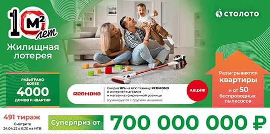 Билет 491 тиража Жилищной лотереи
