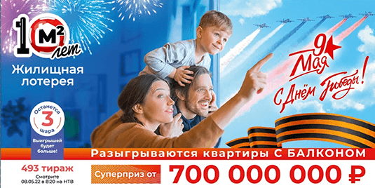 Билет 493 тиража Жилищной лотереи
