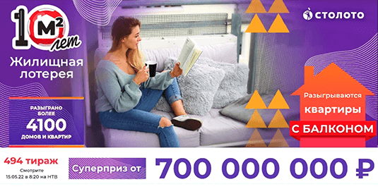 Билет 494 тиража Жилищной лотереи