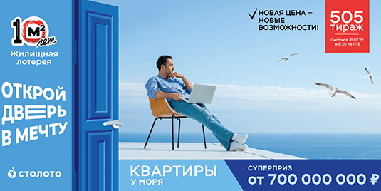 Билет 505 тиража Жилищной лотереи