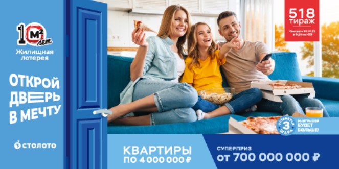 Билет 518 тиража Жилищной лотереи