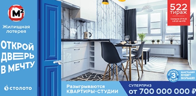 Билет 522 тиража Жилищной лотереи