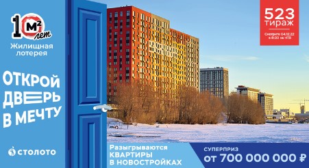 Билет 523 тиража Жилищной лотереи