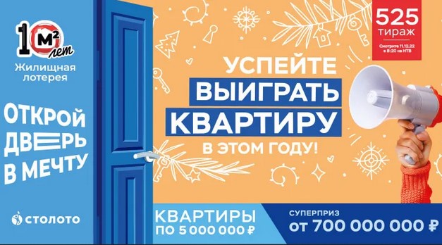 Билет 525 тиража Жилищной лотереи