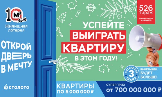 Билет 526 тиража Жилищной лотереи