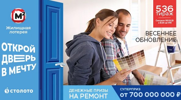 Билет 536 тиража Жилищной лотереи