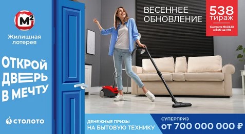 Билет 538 тиража Жилищной лотереи
