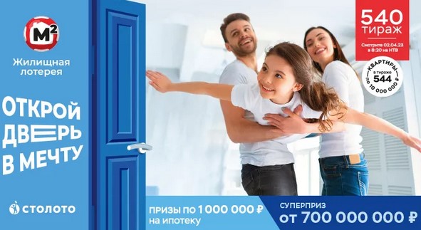 Билет 540 тиража Жилищной лотереи