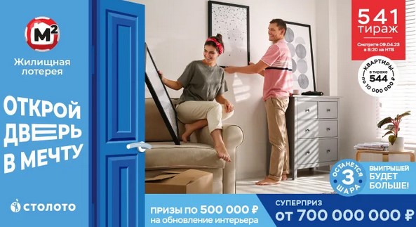 Билет 541 тиража Жилищной лотереи