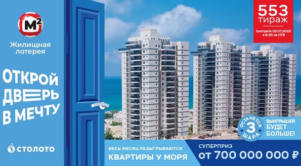 Билет 553 тиража Жилищной лотереи