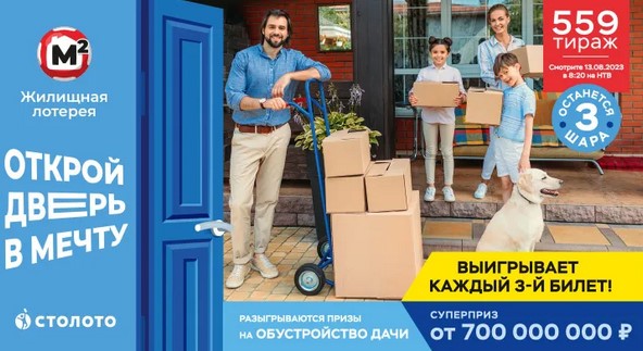 Билет 559 тиража Жилищной лотереи