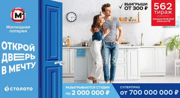 Билет 562 тиража Жилищной лотереи