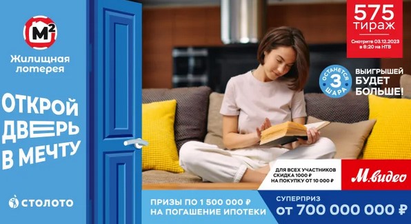 Билет 575 тиража Жилищной лотереи