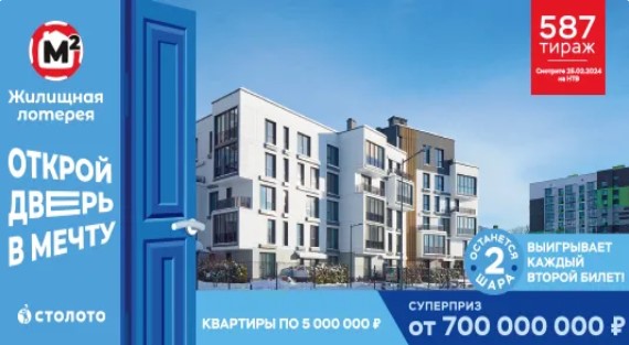 Билет 587 тиража Жилищной лотереи