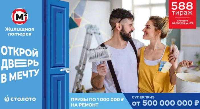 Билет 588 тиража Жилищной лотереи