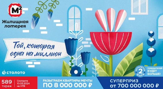 Билет 589 тиража Жилищной лотереи
