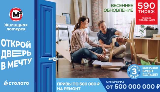 Билет 590 тиража Жилищной лотереи