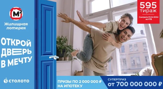 Билет 595 тиража Жилищной лотереи