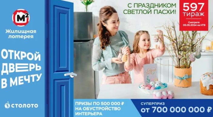 Билет 597 тиража Жилищной лотереи