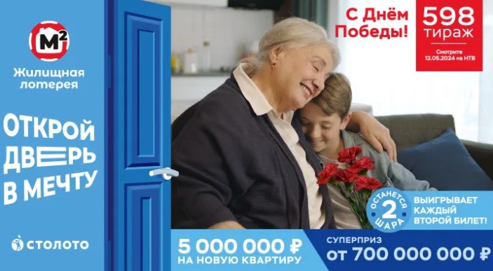 Билет 598 тиража Жилищной лотереи