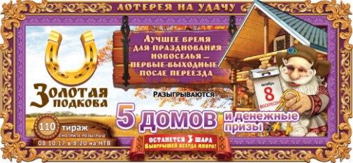 110 тираж лотереи Золотая подкова от 8 октября 2017