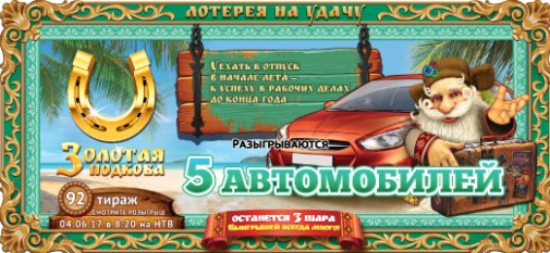 Розыгрыш лотереи Золотая подкова 4 июня