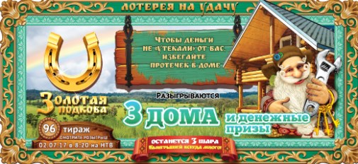 Розыгрыш лотереи Золотая подкова 2 июля